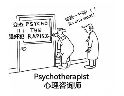 这是一张黑白线条风格的梗图，描绘了一个油漆工正在门上刷写"PSYCHO THE RAPIST"的门牌，旁边有中文"变态 强奸犯"的标注。另一个男子焦急地指着门牌说"这是一个词!!! It's one word!"。图片底部揭示了完整的单词是"Psychotherapist"（心理咨询师），通过单词拆分制造误解笑点。