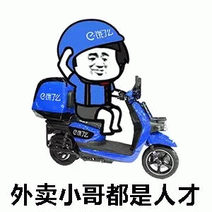 卡通风格的外卖小哥形象，头戴印有“饿了么”logo的蓝色头盔，身穿蓝色制服，正骑着同样带有“饿了么”标识的蓝色电动车。图片下方配有文字“外卖小哥都是人才”，整体传达对外卖配送员能力的赞扬。