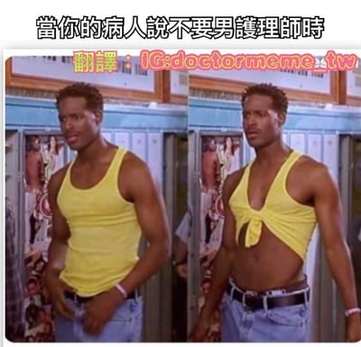 图片为左右对比图，展示同一名穿着黄色背心的黑人男性。左侧为正常穿着背心的样子，右侧则将领口下拉并在胸前打了个结，露出部分胸膛和腹部。图片上方配有文字“當你的病人說不要男護理師時”，通过展示男护士改变着装风格的幽默方式，暗示病人可能会改变主意。
