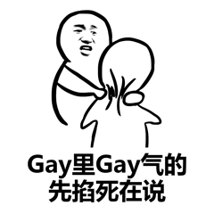 Gay里Gay气的先掐死再说