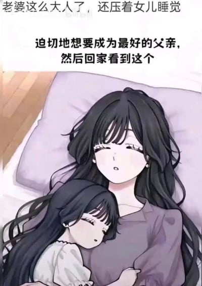 这是一张充满家庭温馨感又带点小吐槽的梗图。上方配文先是吐槽“老婆这么大人了，还压着女儿睡觉”，接着补充“迫切地想要成为最好的父亲，然后回家看到这个”，画面则是卡通风格的黑发妻子和女儿相拥躺在床上熟睡的样子，妻子的身体轻压在女儿身上，整体氛围温馨又好笑，丈夫的吐槽带着宠溺的无奈感，没有双关或谐音梗。