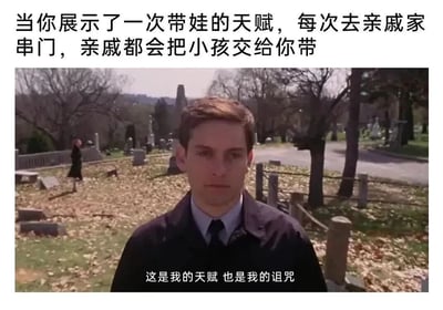 图片上方配有文字“当你展示了一次带娃的天赋，每次去亲戚家串门，亲戚都会把小孩交给你带”，下方是电影《蜘蛛侠》系列中托比·马奎尔饰演的彼得·帕克站在墓地中的截图，人物表情严肃，底部配有字幕“这是我的天赋 也是我的诅咒”。通过将日常生活中因展现带娃能力而被亲戚频繁安排带娃的无奈场景，与电影中具有戏剧张力的严肃画面结合，形成幽默的反差效果，表达了一种“天赋反成负担”的自嘲情绪。