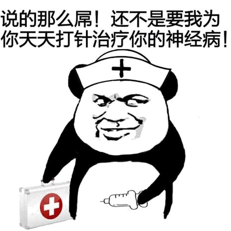 熊猫护士拿针筒吐槽：说的那么屌还不是要我天天打针治神经病