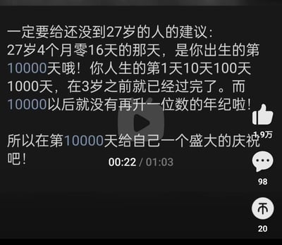 这是一段竖屏短视频的截图，内容是向还没到27岁的人传递创意生活建议：明确指出27岁4个月零16天是人生的第10000天，而人生里第1、10、100、1000天这些位数升级的节点都在3岁前就已度过，之后再也没有这样位数升级的年纪节点，因此呼吁大家在人生第10000天为自己举办一场盛大的庆祝。截图界面显示视频播放进度为00:22/01:03，附带短视频平台的互动数据：点赞1.9万、评论98、转发20，是典型的短视频平台界面样式。
