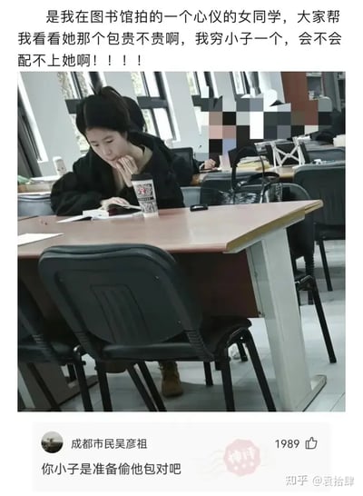 这张梗图展示了在图书馆偷拍心仪女生，发帖人担忧女生的包包贵，自己是否配不上，底下神评论用幽默的方式反转意思，把“配不上”调侃成“你是不是想偷包”，一语双关，非常有网络气质。适合在自嘲、调侃时使用。