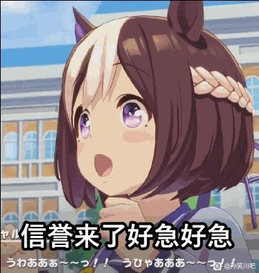 图中是一位出自《赛马娘 Pretty Derby》的马耳少女，她有着棕色短发、侧边编发和紫色眼眸，表情惊讶，嘴巴微张，背景为学校建筑与蓝天。画面下方有中文文字“信誉来了好急好急”及日文拟声词“うわあああ～～！！ びりゃあああ～～”，生动展现了角色因“信誉来了”而感到急切的状态，整体风格为动漫表情包。