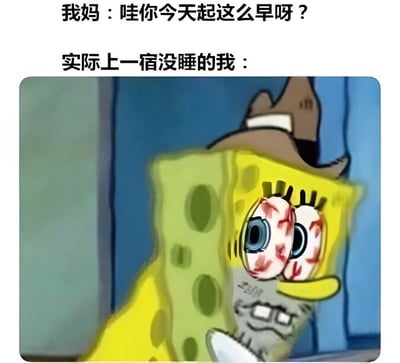 图片上方配有两行文字，分别是“我妈：哇你今天起这么早呀？”和“实际上一宿没睡的我：”。下方是动画角色海绵宝宝的改编图像，他戴着棕色侦探帽，双眼布满血丝，表情疲惫憔悴，生动展现了熬夜后早起被妈妈误会时的真实状态，通过夸张的表情和文字对比制造幽默效果。