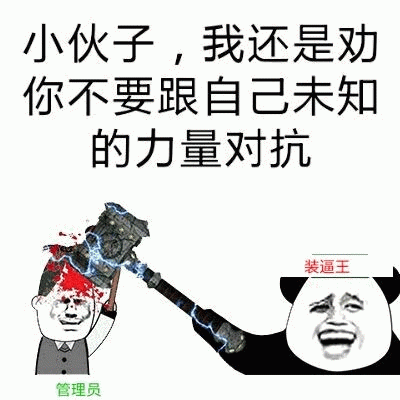 管理员持雷神之锤警告装逼王：勿对抗未知力量