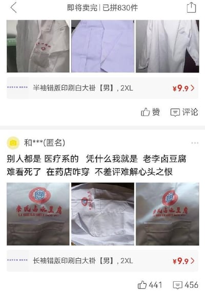 这张截图分为上下两部分，上半部分是拼团电商平台的白大褂商品展示页，展示的是售价9.9元的男款2XL半袖错版印刷白大褂，标注已售出830件即将售罄，附三张白大褂的商品实拍图；下半部分是购买了同款长袖错版白大褂的匿名用户发布的评论，该用户称自己在药店工作，本想购买医疗用白大褂，结果收到的白大褂上错印了“李氏卤水豆腐”的店铺标识，完全没法在工作场合穿，十分不满表示要给差评，评论也附带了三张印有卤豆腐店名的白大褂实拍图，该评论共获得441个赞和456条回复。