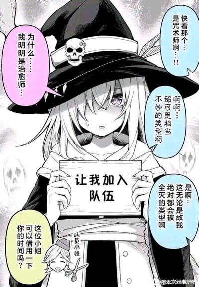 这是一张日式黑白漫画风格的ACG梗图，画面中心是一位戴着带有骷髅装饰黑巫师帽的白发妹子，她眼神委屈，双手举着写有“让我加入队伍”的木牌，嘴里念叨着自己是治愈师，却被周围路人误会成会让敌我全灭的咒术师，路人的吐槽气泡强化了这种职业误解的反差感；画面下方还有一位热情的店员小姐上前搭话，想要借用妹子的时间。整幅图通过“暗黑外形与治愈职业的强烈反差”制造出搞笑的误会效果，贴合二次元冒险组队题材的趣味吐槽。