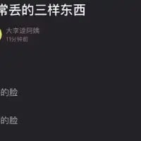 这是一条社交媒体纯文字动态截图，标题为「常丢的三样东西」，正文仅重复两次「的脸」，通过留白的方式玩梗，暗示当代人在生活中经常“丢面子”、“丢脸”，用幽默自嘲的方式调侃日常里的尴尬、失体面时刻，容易引发大众共鸣。
