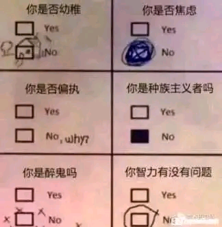 这是一张六格拼接的问卷式梗图，每个格子设置了一个趣味问题，通过选项的勾选和文字玩梗制造笑点：
1. “你是否幼稚”：勾选了Yes，并且在No选项上画了一个小房子图案；
2. “你是否香蕉虑”：是“焦虑”的谐音梗，勾选了No；
3. “你是否偏执”：No选项的文字是“No, why?”；
4. “你是种族主义者吗”：No选项是黑色方块，没有勾选任何选项；
5. “你是醉鬼吗”：No选项被打叉，勾选了Yes；
6. “你智力有没有问题”：No选项被打叉，勾选了Yes。
整体通过谐音、选项的特殊设计和反套路勾选，营造出荒诞搞笑的效果。