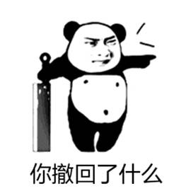 愤怒熊猫质问撤回内容