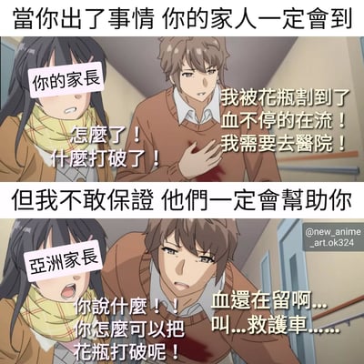 这是一张两格拼接的动漫梗图，通过对比展现了亚洲家长的典型反应。上格文字写着"當你出了事情 你的家人一定會到"，画面中男孩捂着流血的胸口说被花瓶割伤需要去医院，被标记为"你的家长"的女孩焦急地问"怎麼了！什麼打破了！"。下格文字写着"但我不敢保證 他們一定會幫助你"，同样的场景中，男孩虚弱地说血还在流需要叫救护车，而被标记为"亞洲家長"的女孩却愤怒地指责"你怎麼可以把花瓶打破呢！"。

图片通过夸张对比，幽默地表现了部分亚洲家长在孩子遇到意外时，可能会先关注物品损失而非孩子伤情的现象，形成了鲜明的讽刺效果。