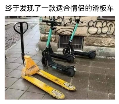 图片上方配有文字“终于发现了一款适合情侣的滑板车”，画面左侧是黄色叉车的货叉部分搭配黑色把手，其外形被创意化地看成一款双人滑板车，恰好能容纳两人使用，契合“情侣滑板车”的调侃；画面右侧靠墙停放着两台常规的电动滑板车，通过视觉错位和物品外形的相似性，制造出荒诞搞笑的效果，调侃这款“双人滑板车”适合情侣共同使用。