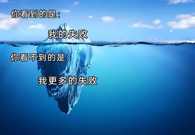 图片以冰山为背景，水面上的冰山部分配有文字'你看到的是：我的失败'，水下更大的冰山部分配有文字'你看不到的是：我更多的失败'，通过冰山理论的视觉隐喻，幽默地表达了表面失败之下隐藏着更多失败的自嘲情绪。