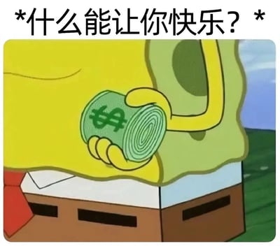这张梗图使用动画《海绵宝宝》中的画面，海绵宝宝面带微笑举着带有美元符号的绿色钱罐，上方配有文字‘什么能让你快乐？’。图中通过角色与钱罐的组合，幽默暗示金钱是快乐来源之一，常用于网络调侃金钱与快乐的关系。