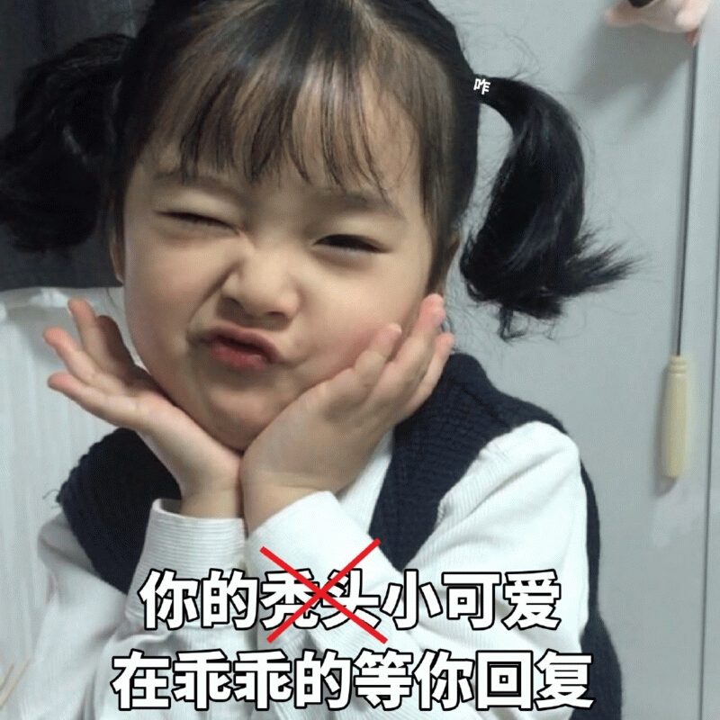 权律二歪头撒娇表情包：你的小可爱在等回复