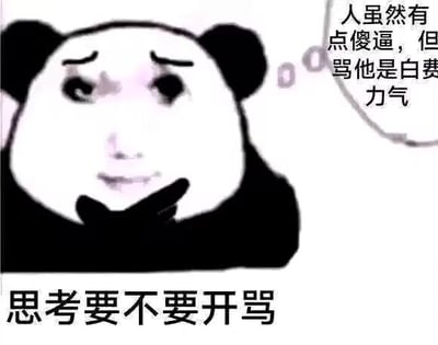 图片中是一个经典的熊猫头表情包角色，它单手托着下巴，表情略带无奈和思考。底部文字写着“思考要不要开骂”，右侧的思想泡泡里则写着“人虽然有点傻逼，但骂他是白费力气”，整体表达了一种想骂但觉得没必要的纠结情绪。