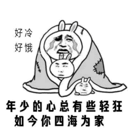 好冷好饿的四海为家者