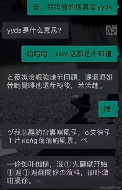 这张图由一组微信聊天截图和一段乱码文字组成，用网络流行语“yyds”和“xswl”展开了一段父子对话，展现了网络梗和长辈之间的代沟。后面跟着一大段疑似错误编码或恶搞的乱码文本，制造出了强烈的荒诞和迷惑感。整体氛围轻松、搞笑，经典“网络热词不懂”情境。乱码部分明显是恶搞，与梗图主线无关，但风格另类。

本图有网络热词“yyds”（永远的神）和“xswl”（笑死我了），表现了流行语传播过程中长辈和年轻人之间的理解差异。乱码则提升了迷惑性与幽默感。