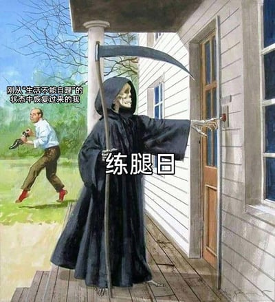 这是一张调侃健身练腿日的搞笑梗图，改编自经典的死神敲门主题复古插画。画面里，象征“练腿日”的死神身着黑袍、手持镰刀，正伸手按动住户的门铃；画面左侧的男子代表刚从上次练腿后腿部酸痛、“生活不能自理”状态恢复的健身者，他惊慌失措，提着鞋子、一瘸一拐地逃离，生动还原了健身爱好者面对练腿日的恐惧心理——练腿后往往会出现腿部极度酸痛、行动不便的情况，练腿日的到来就如同“死神降临”般让人抗拒，精准戳中了健身人群的共同痛点。