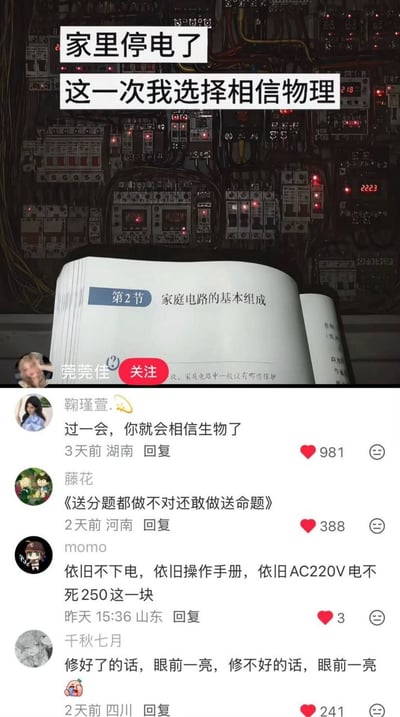 这张图为社交平台内容截图，上半部分背景是布满开关和线路的复杂配电箱，配文“家里停电了 这一次我选择相信物理”，配电箱前摆放着一本翻开的物理教材，页面内容为“第2节 家庭电路的基本组成”，调侃发布者想靠课本知识自行修理电路的行为；下半部分是网友的评论区，多条高赞评论都在调侃不懂电路贸然操作的危险，玩触电相关的谐音梗和双关梗，例如“过一会你就会相信生物了”暗指触电受伤要涉及生物相关的医疗知识/去医院，“修好了的话眼前一亮，修不好的话也眼前一亮”双关指修好正常通电开灯和触电濒死的生理反应，整体充满搞笑反差感。