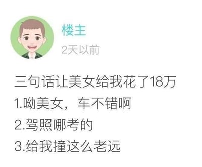 这是一张社交媒体截图，楼主发布了标题为“三句话让美女给我花了18万”的帖子，内容列出三句话：“1.呦美女，车不错啊 2.驾照哪考的 3.给我撞这么老远”。通过前三句看似搭讪的话，最后一句揭示是因被美女开车撞了而获得赔偿，形成幽默反转效果。