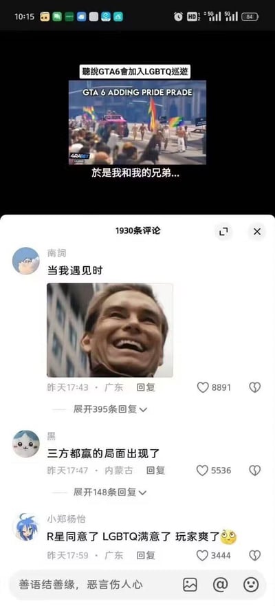 这是一张抖音平台的评论区截图，上方展示了网传《GTA6》将加入LGBTQ巡游的相关内容，配文“听说GTA6会加入LGBTQ巡游”“GTA 6 ADDING PRIDE PRADE”“于是我和我的兄弟...”，下方是网友的趣味评论。第一条评论用户“南詞”发布了经典的狂喜大笑梗图并配文“当我遇见时”，获赞8891；第二条评论用户“黑”说“三方都赢的局面出现了”，获赞5536；第三条评论用户“小郑杨怡”解释了这个梗：“R星同意了 LGBTQ满意了 玩家爽了😜”，精准点出这个设定会让游戏厂商R星、LGBTQ群体和游戏玩家三方都获得满足，玩家可以在游戏里对巡游进行自由互动，既符合GTA系列的自由搞怪玩法，又满足了相关群体的诉求，形成了趣味玩梗的场景，评论区互动热烈，体现了玩家对游戏新消息的幽默解读。