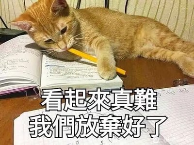 这是一张文字加注的静态单图，画面主体是一只橘色猫咪，它趴在摊开的书本上，嘴巴咬着一支黄色铅笔，一只爪子搭在书页上，眼神低垂，表情无精打采，看起来完全被面前的学习内容难住。图片下方配有醒目的白色粗体文字“看起来真难 我们放弃好了”，将猫咪的倦怠状态和文字内容完美结合，诙谐地表达出人们在面对学习、工作中的困难任务时，产生的不想坚持、想要放弃的消极又带有自嘲的情绪，是很受欢迎的网络表情包，常用于聊天时抒发厌学、不想干活的心情。
