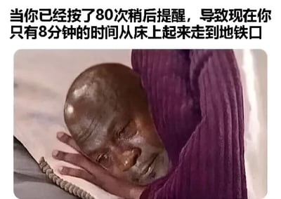 图片上方配有文字'当你已经按了80次稍后提醒，导致现在你只有8分钟的时间从床上起来走到地铁口'，下方是一张真人图像：一名光头男子躺在床上，头靠在手上，面部表情疲惫，身上盖着紫色的毯子，生动展现了因多次使用闹钟稍后提醒功能而导致时间紧迫、起床困难的场景，引发上班族共鸣。