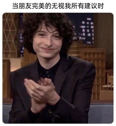 这是一张贴合日常社交情绪的表情包，上方配文“当朋友完美的无视我所有建议时”，图中是加拿大演员菲恩·伍法德，他面带耐人寻味的假笑，双手做出鼓掌的动作，精准传递出自己用心给出的建议被朋友完全忽略后，那种无奈、无语又略带嘲讽的自嘲情绪，很容易让有类似经历的人产生共鸣。