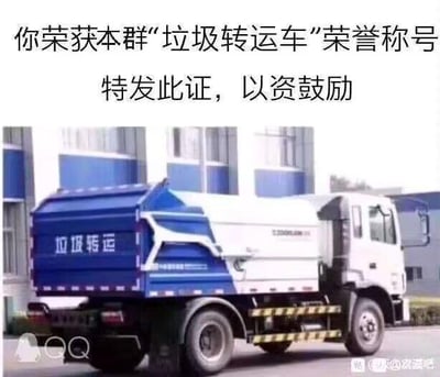 图片上方为文字“你荣获本群‘垃圾转运车’荣誉称号 特发此证，以资鼓励”，下方配有一辆蓝白相间的垃圾转运车照片。整体为幽默调侃性质的图文组合，常用于群聊中调侃频繁转发信息的成员，将其戏称为“垃圾转运车”以表玩笑式“表彰”。