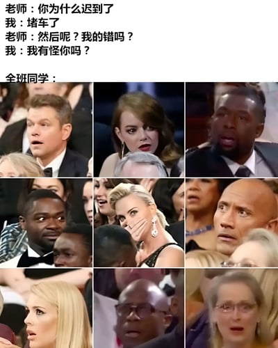 这是一张搞笑梗图，上方是老师与迟到学生的对话：老师质问学生迟到原因，学生回答堵车，老师反问"然后呢？我的错吗？"，学生回怼"我有怪你吗？"。对话下方是九宫格排列的多张明星震惊表情图，配文"全班同学："，用夸张的明星反应来表现全班同学围观这场师生对话时的震惊反应，形成幽默效果。