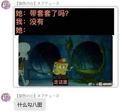 这是一张社交媒体聊天记录截图，属于图文混排的低俗搞笑梗图。上方呈现一段对话：“她：带套套了吗？我：没有 她：”，下方搭配美国动画《海绵宝宝》的截图，图中海绵宝宝指向一个看起来较为粗糙的洞口，配文“走这里”，通过这种方式形成性暗示，对应“没有带套”的回答，暗示选择无保护的性行为，是一种低俗的成人向玩笑。随后聊天框内的用户发送“什么勾八图”的吐槽，表达对该低俗梗图的无语与嫌弃。