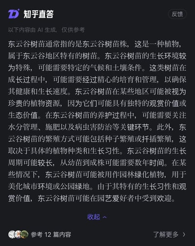 这是知乎直答模块中由AI生成的关于东云谷树苗的科普内容，详细讲解了东云谷树苗的定义、生长环境要求、培育管理要点、价值、养护关键环节、繁殖方式、生长周期以及应用场景等信息，为想要了解这类特殊树苗的用户提供参考内容。