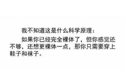 整张图为白底黑字的纯文字静态图，没有多余图案或其他元素，内容是一段带有脑洞调侃性质的吐槽，称人在完全裸体的状态下如果想要获得“更裸体”的感受，只需要穿上鞋子和袜子，利用只有脚部穿戴衣物的反差感制造出诙谐幽默的效果。