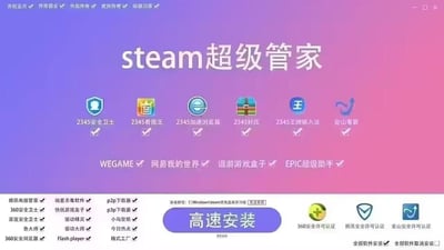 这是一个伪装成"steam超级管家"的虚假软件安装界面，背景为粉紫渐变色调。界面顶部显示多个无关标签页（如"贪玩蓝月""传奇霸业"），中央大标题为"steam超级管家"，下方罗列了大量2345系列软件（2345安全卫士、看图王、浏览器等）及其他工具软件（如360安全卫士、鲁大师），所有软件均被默认勾选。中部还包含"WEGAME""网易我的世界""EPIC超级助手"等游戏平台相关字样，底部有紫色的"高速安装"按钮及多个安全认证标识，安装路径指向Steam目录，明显是通过模仿正规游戏工具诱导用户安装捆绑软件。