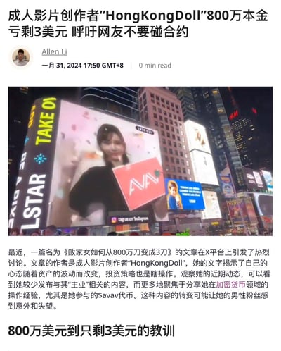 这是一篇整合报道的网页截图，内容讲述成人影片创作者HongKongDoll在加密货币合约交易中，将800万美元本金亏到只剩3美元，她发布文章《败家女如何从800万刀变成3刀》分享惨痛经历并呼吁网友不要碰合约。她如今更多分享加密货币操作经验，偏离原本的“主业”让粉丝意外。配图为HongKongDoll的形象登上纽约时代广场的户外大屏，手持带有AVAV字样的红色牌子。
无谐音梗、双关或暗示内容。