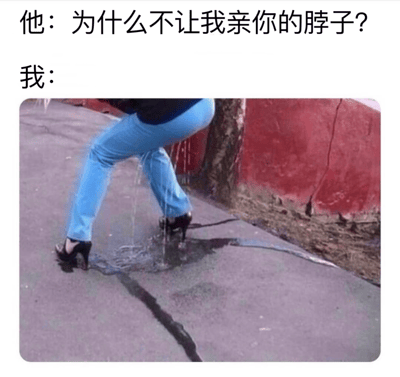 这是一张搞笑梗图，上方文字是"他：为什么不让我亲你的脖子？"和"我："，下方是一张照片。照片中一个穿着蓝色裤子和黑色高跟鞋的人正站在路边，有液体从腿部流下到地面，形成水渍。图片通过视觉隐喻制造幽默效果，暗示了拒绝亲吻脖子的尴尬原因。
