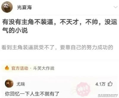 这是一张社交媒体聊天记录截图，用户“光夏海”发布内容，询问是否存在主角不装逼、不天才、不帅、没运气，完全依靠自身努力获得成功的小说，同时表达了对主角装逼类爽文的反感。另一用户“尤瑞”给出了扎心的神回复：“你回忆一下人生不就有了”，该回复获得了4.1万的点赞。这个回复将普通人的现实人生对应到提问者的需求，用黑色幽默的方式戳中了多数普通人没有开挂人生、只能靠努力却未必有显著成功的现状，既搞笑又让人感到扎心。如果要寻找这类符合要求的小说，《平凡的世界》《一句顶一万句》等作品中的主角都是普通小人物，没有天赋异禀与好运加持，依靠自身的韧性和努力在生活中拼搏前行，符合提问者的需求。