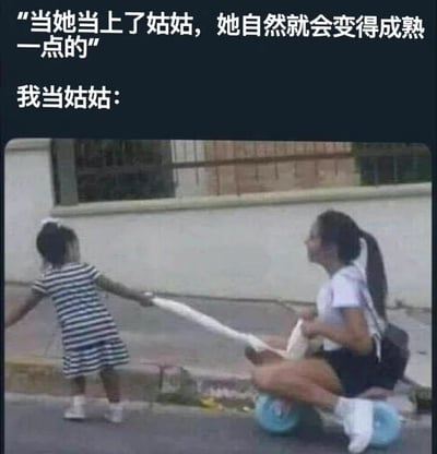 图片上方配有文字'当她当上了姑姑，她自然就会变得成熟一点的'，下方紧接着'我当姑姑：'，并配上一张实拍照片。照片中一名扎着马尾辫的年轻女性（姑姑）坐在蓝色的儿童玩具车上，被前方一个穿着条纹连衣裙的小女孩用绳子拉着走，姑姑仰头大笑，表情十分开心，与上方'成熟'的预期形成鲜明反差，幽默地展现了成为姑姑后反而和孩子一样玩闹的真实状态。