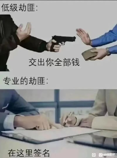 这是一张上下拼接的对比式梗图，通过两种不同的“抢劫”方式形成强烈反差，达到讽刺效果。上半部分呈现传统意义上的低级劫匪：一名黑衣劫匪手持手枪，指着面前的人，配文“交出你全部钱”，被抢劫者则举起一只手，另一只手拿着钱包准备交出，是典型的暴力抢劫场景。下半部分则是被调侃为“专业的劫匪”的场景：两名身着正装的人坐在桌前，其中一人拿着笔指着文件，要求对方“在这里签名”，用这种看似合法的签字行为，讽刺现实中那些通过合同、霸王条款、不合理协议等“合法”手段，变相掠夺他人财产、压榨他人利益的行为，比如职场中的不合理合同、消费领域的霸王条款等，用幽默的方式戳破这类“软抢劫”的本质。