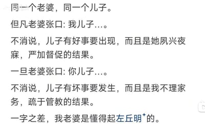 这张图用幽默的方式吐槽了家庭中育儿、教子时的责任归属问题，聚焦“我儿子”“你儿子”一字之差的奇妙魔法。图文指出老婆只要说“我儿子”，通常指孩子出了好事，是她辛苦教育的成果，而说“你儿子”，则在暗示孩子闯了祸且是丈夫没有尽责的锅。这种现实生活中常见的小细节被提炼出来，极具梗感，引发网友共鸣和笑点。最后还用历史典故“懂得起左丘明”幽默强调老婆善用这种微妙差别，调侃意味十足。没有涉及谐音梗，但明显有“责权转移”双关的暗示。
