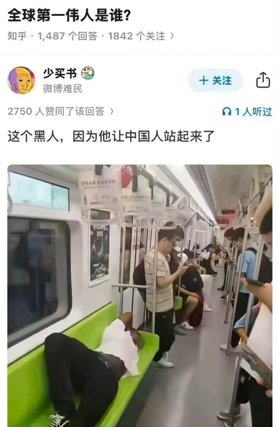 这是一张知乎回答的搞笑梗图，提问为「全球第一伟人是谁？」，答主「少买书」给出回答：「这个黑人，因为他让中国人站起来了」，并配了一张地铁实拍图。图中黑人横躺在地铁座椅上，占据了整个座位，导致其他乘客只能站着。这里玩了双关梗：原本「中国人站起来了」指民族独立的历史表述，此处调侃因黑人占座，中国乘客被迫「站起来」。