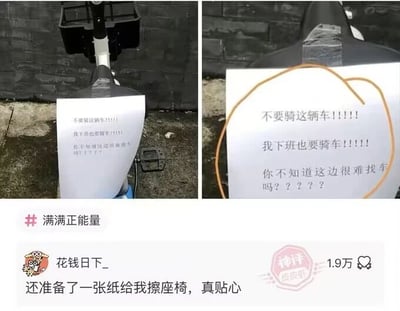 这是一组左右对比的社交媒体截图类多图拼接内容，左侧画面展示了一辆停放在室外的共享单车，车座上被人贴了一张手写的白色纸条，纸条上用带有情绪的语气写着“不要骑这辆车！！！！！我下班也要骑车！！！！你不知道这边很难找车吗？？？？？”，能看出贴纸条的人想通过这种方式提前占住共享单车，方便自己下班使用；右侧画面则呈现了后续的场景，这张用来占座的纸条被人扯下，用来擦拭了共享单车的车座，纸条上留下了明显的污渍，原本的占座意图被打破。画面下方是该内容在社交平台的发布界面，带有#满满正能量的话题标签，用户“花钱日下_”的评论被标注为“神评”，内容是“还准备了一张纸给我擦座椅，真贴心”，这条评论以反讽的视角调侃了占座行为，将原本自私的占座纸条解读成贴心的擦车纸，获得了1.9万的点赞，充满了生活趣味。