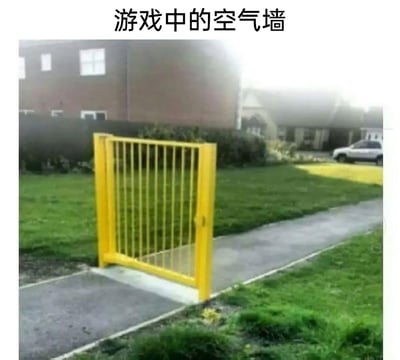 这张图是一张现实场景的照片，画面里的人行道中间安装了一扇只有单侧门体与栅栏的黄色门，门直接横在通行路径上，完全阻断了正常通行。图片上方配文“游戏中的空气墙”，用这个现实里设计不合理的门，调侃游戏中常见的“空气墙”设定——明明视觉上阻挡逻辑不合理，甚至看起来没有阻挡，但玩家就是无法通行，二者的无厘头属性高度契合，形象吐槽了游戏里这类不符合现实逻辑的机制。
