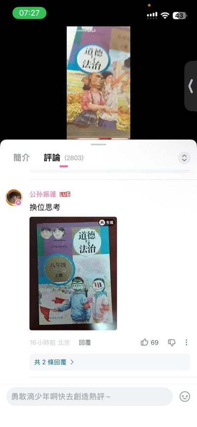 这是一张B站评论区的截图，页面上方先展示了一张经过修改的道德与法治课本封面，封面中的女孩脸部被替换为狗头图案；下方是B站LV6用户“公孙振蓬”发布的评论，配文“换位思考”，并附上另一张修改后的八年级上册道德与法治课本封面图，该封面的两名学生脸部被替换为网络梗图案，这条评论发布于北京，发布时间为16小时前，获赞69次，共有2条回复。