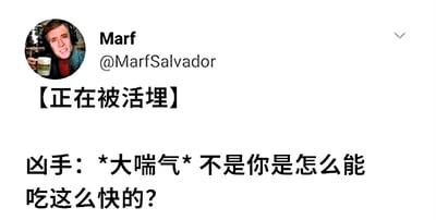 这是一张社交媒体截图，展示了用户Marf（@MarfSalvador）发布的内容。配图左侧是用户的圆形头像，头像中人物手持一个杯子。主要文字内容为“【正在被活埋】凶手：*大喘气* 不是你是怎么能吃这么快的？”，通过“被活埋”的紧张场景与“吃这么快”的生活化疑问形成强烈反差，制造出幽默搞笑的效果。