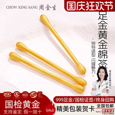 这是周金生品牌的国庆狂欢节促销广告图，核心展示的是模仿棉签造型的999足金饰品，图中呈现了三根带有磨砂质感的金色“棉签”，造型独特新颖。画面右侧是品牌代言人刘敏涛的形象，她双臂抱胸，面带微笑。广告突出了产品的核心卖点：999足金材质、国检证签认证、终身回购服务，同时标注了国庆促销活动的福利，包括假一赔十、支持鉴定、全国包邮（5g以上发顺丰快递，不足5g发中通快递）、附赠精美包装贺卡等。图中还展示了MA、AL、CNAS等国检认证标识，强化产品的可信度，整体风格喜庆，契合国庆促销的氛围，旨在通过独特的饰品造型和黄金的保值属性吸引消费者。